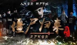 僵尸先生2在线观看,生死对决，惊悚再现